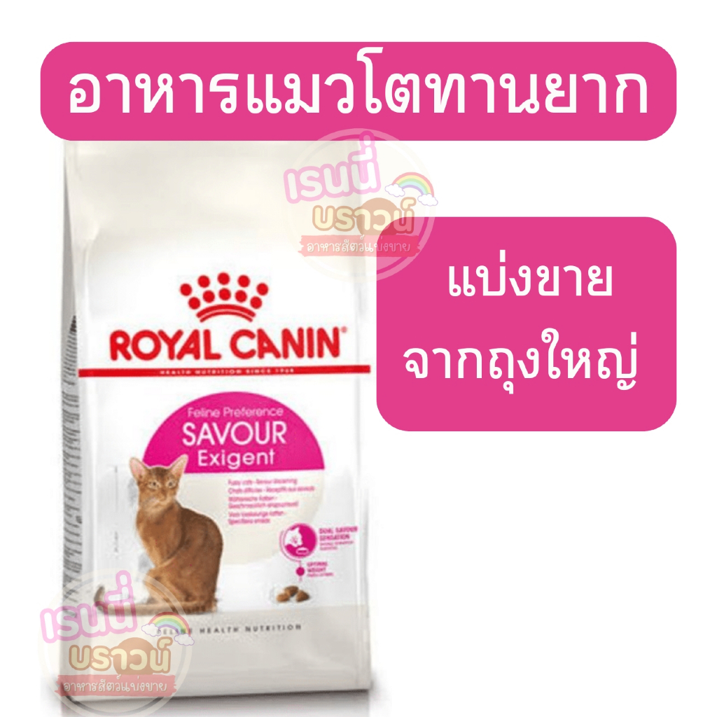 ส่งด่วนมาก+ผ่อนได้⚡️[[แมวทานยาก+เม็ดหลากหลาย]](แบ่งขาย) Royal Canin Savour Exigent อาหารแมวโตกินยาก ชนิดเม็ด