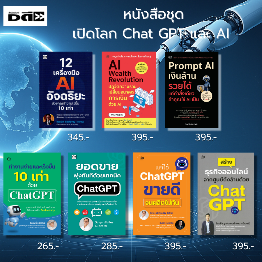 หนังสือ ชุด เปิดโลก Chat GPT และ AI เรียนรู้การเขียนPrompt AIแต่งภาพ AIสร้างVDO ตัวอย่างPrompt