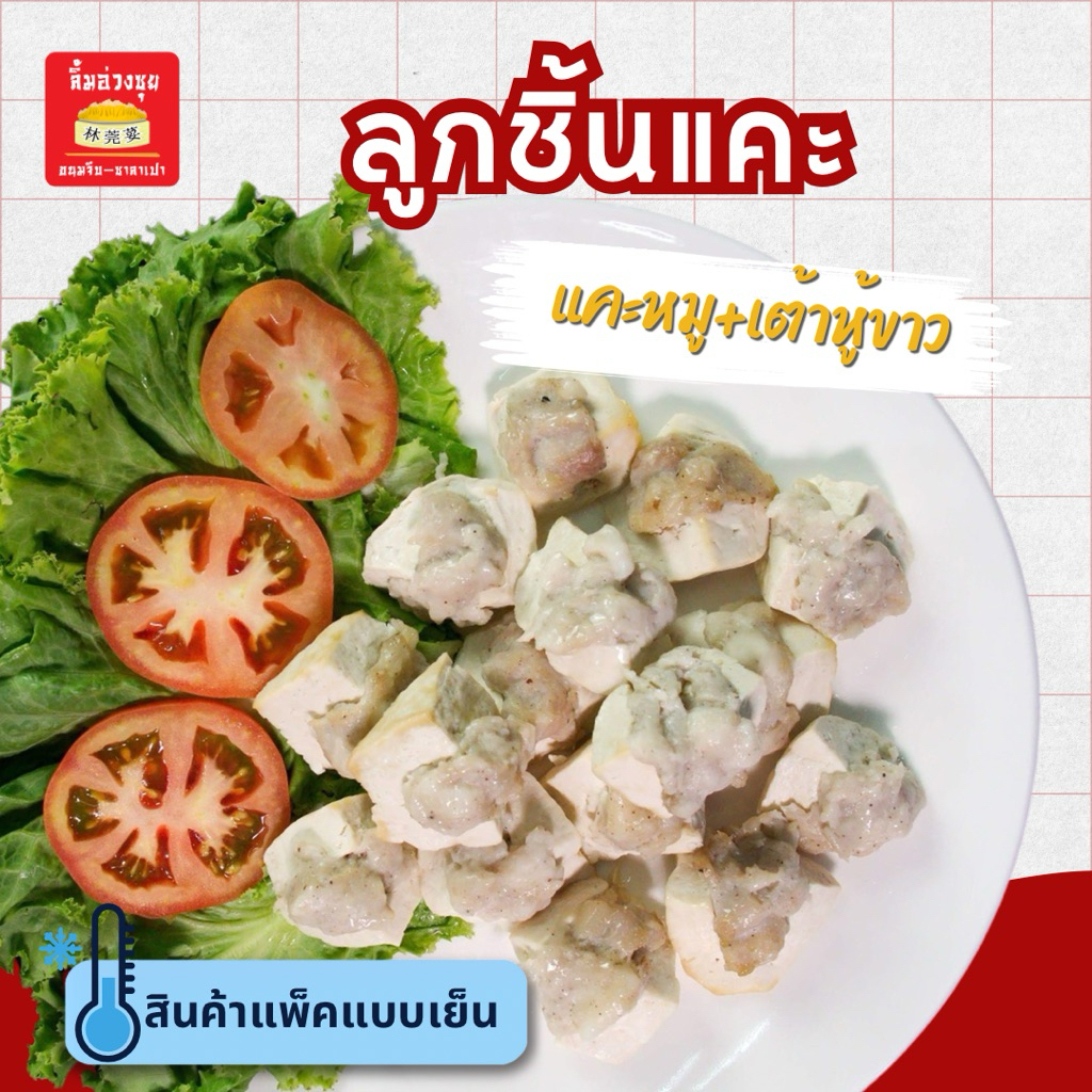 ลูกชิ้นแคะเต้าหู้ขาว 500กรัม