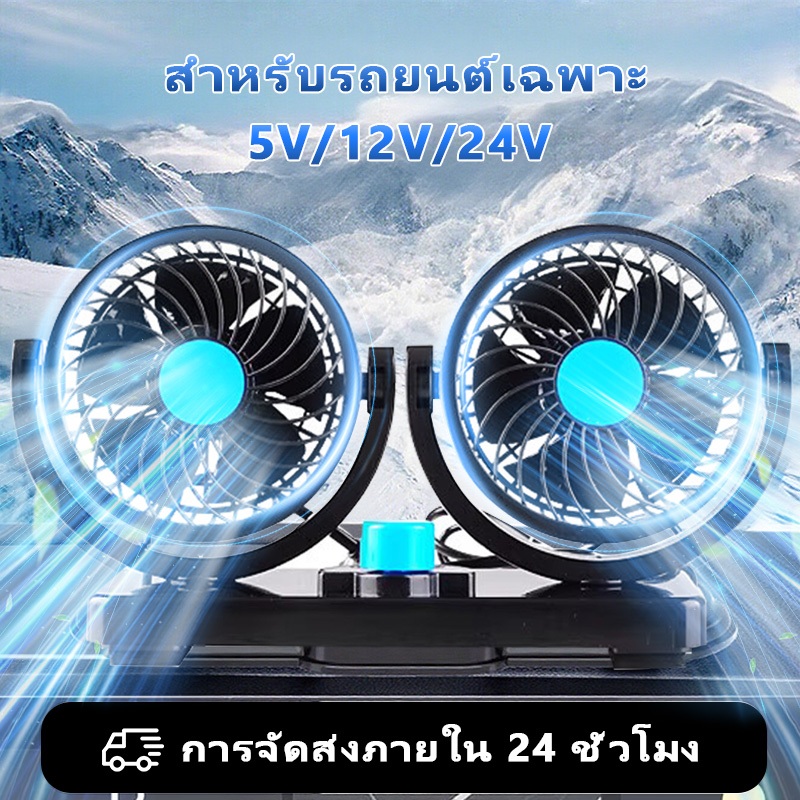สิ่งจำเป็นสำหรับหน้าร้อน ติดรถยนต์ USB/12v/24v ลมแรง หมุนได้ 360 องศา สามารถปรับความเร็วลมได้ 2 ระดับ