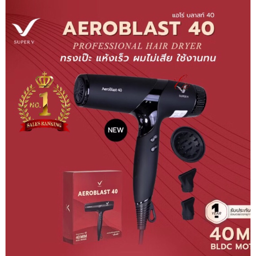 ไดร์เป่าผมรุ่นใหม่ ซุปเปอร์วี Super V AEROBLAST 40 มอเตอร์ BLDC 40 MM. (2200-2400 วัตต์)