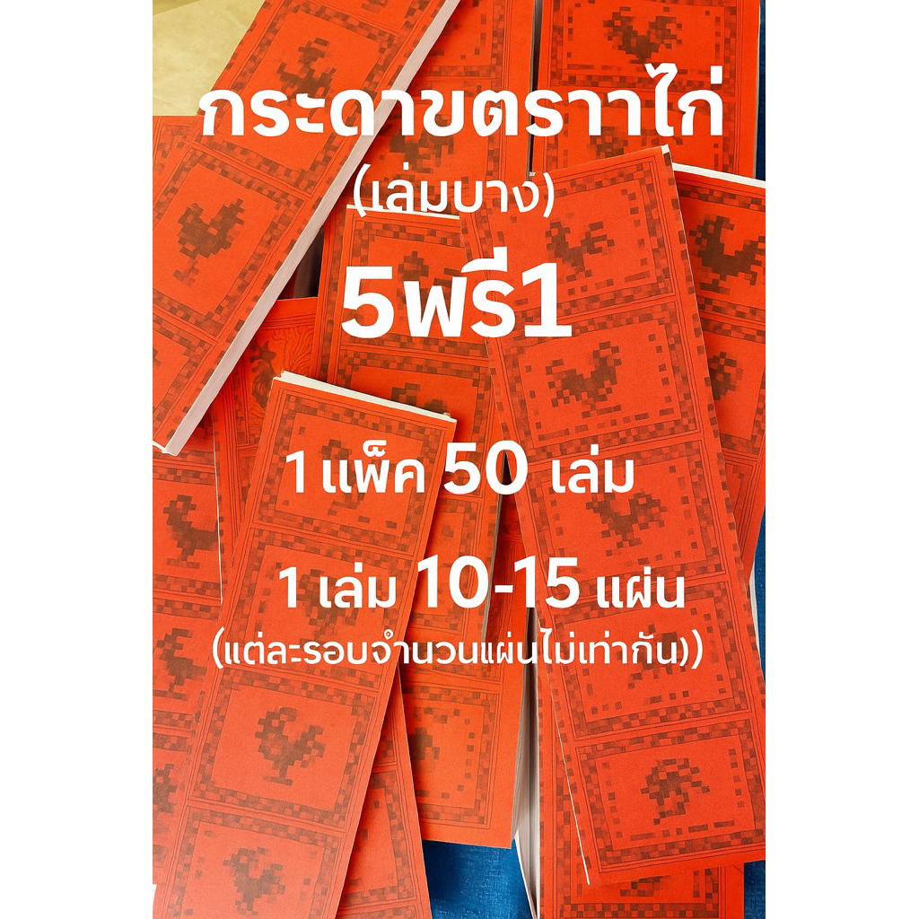 กระดาษ  ตราไก่่่่ (บาง5ฟรี1)