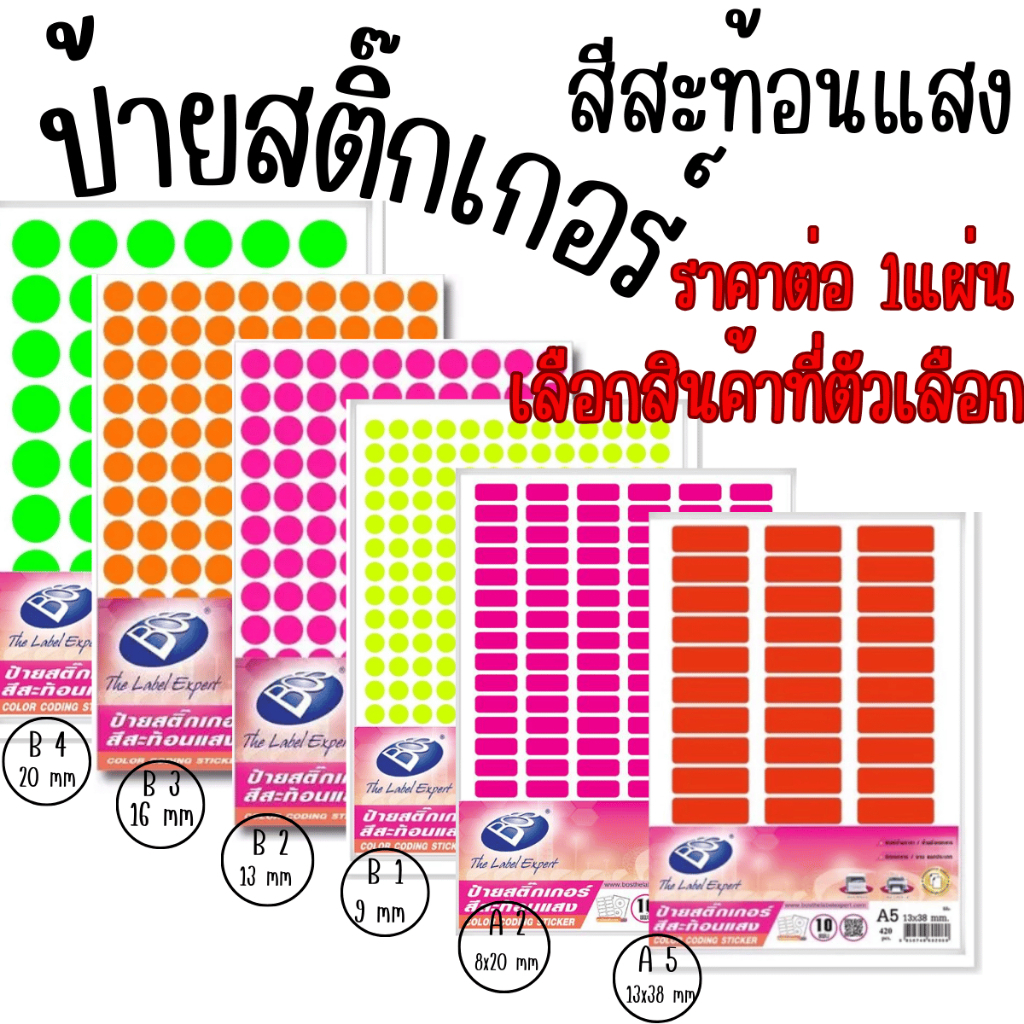 ป้ายสติ๊กเกอร์ สติ๊กเกอร์ ป้ายสติ๊กเกอร์ สีสะท้อนแสง B1 B2 B3 B4 A2 A5 ติดป้ายชื่อ เอกสาร งานออกแบบ งานศิลปะ ป้ายสติ๊กเก