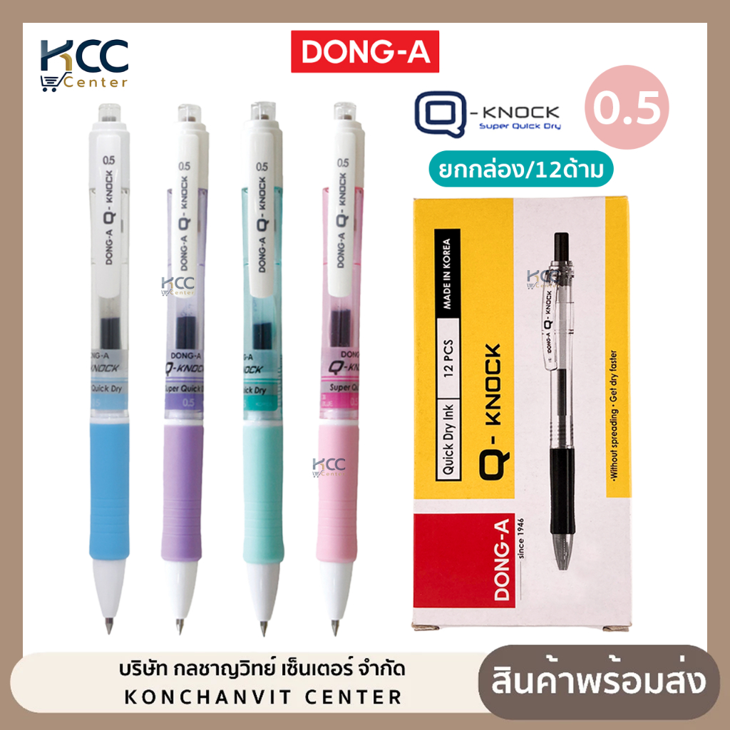 (ยกกล่อง/12ด้าม) ปากกา ปากกาเจล DONG-A ดองอา Q-Knock หัว 0.5 mm. หมึกน้ำเงิน