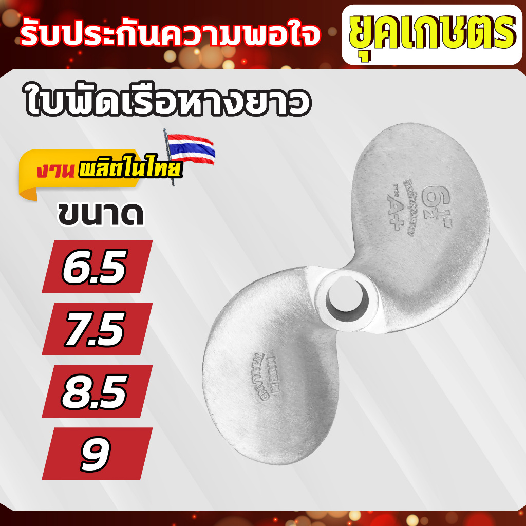 ใบพัดหางเรือ ใบจักรเรือ ใบพัดเรือ ขนาด 6.5 / 7.5 / 8.5 / 9 นิ้ว สินค้าของแท้ คุณภาพสูง งวนวัสดุผลิตไทย