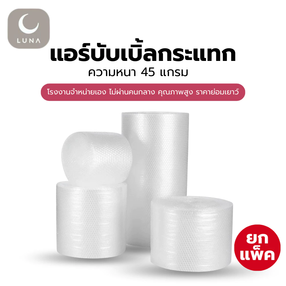 LUNA แอร์บับเบิ้ลกันกระแทก [ยกแพ็ค] ความหนา 45 แกรม สำหรับแพ็คของหรือสินค้า **ออกใบกำกับภาษีได้** ลูกค้าทักแชท