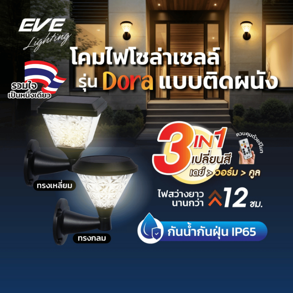 EVE โคมไฟ ติดผนัง โซล่าเซลล์ รุ่น DORA เปลี่ยนสีได้ 3 สี ขนาด 30 วัตต์ (watt) ทรงกลม และ ทรงเหลี่ยม
