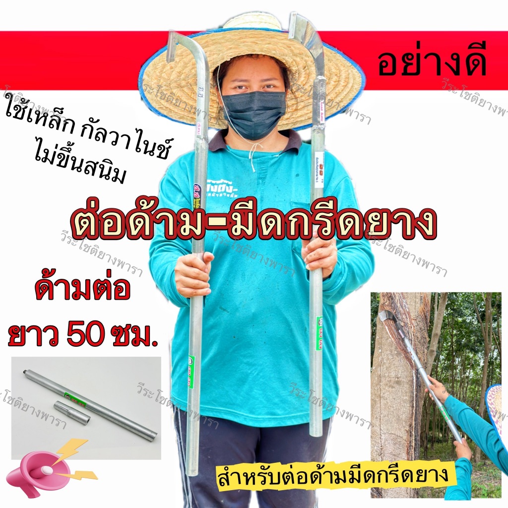 ด้ามต่อ มีดกรีดยาง ตง ตง พร้อมสลักยึดด้ามมีด สามารถหมุนออกได้ ด้ามกัลวาไนซ์ไม่ขึ้นสนิม