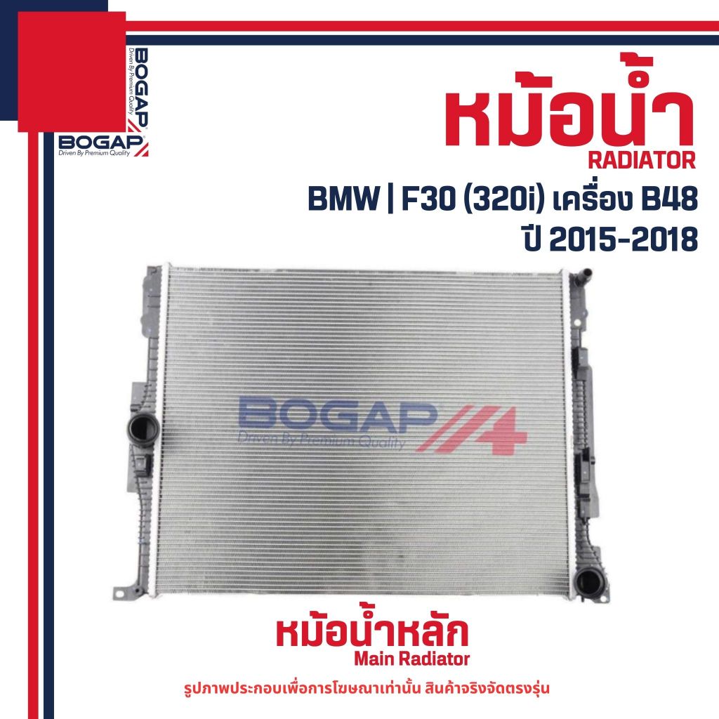 BMW หม้อน้ำ รุ่น F30 (320i) เครื่อง B48 ปี 2015-2018  BOGAP บีเอ็มดับบลิว 17118652495 / 17118741830