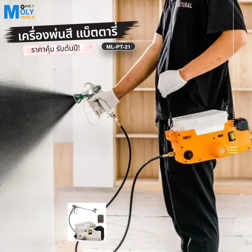 MOLY TOOLS เครื่องพ่นสี แรงดันสูง พกพาแบตเตอรี่ สะพายข้าง รุ่น ML-PT-21 ขนาด 1.7 ลิตร พ่นสีน้ำทาบ้าน