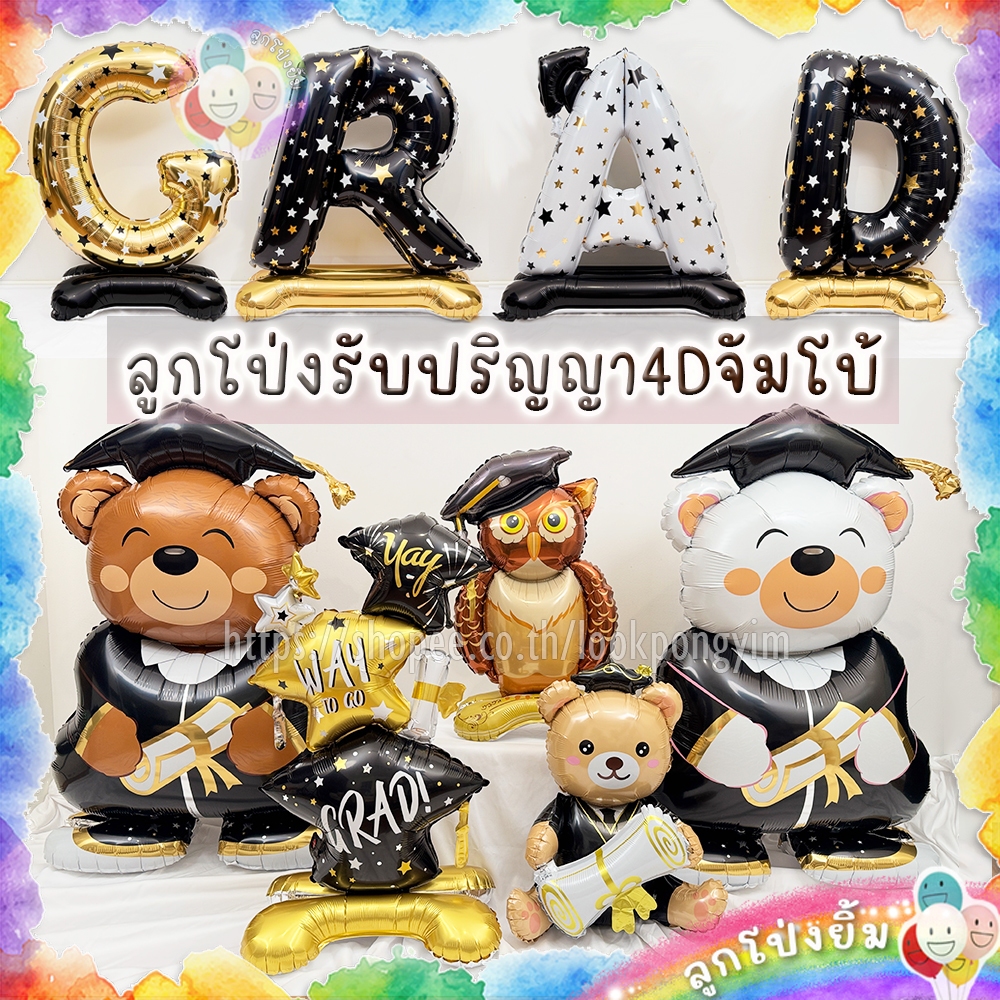 ลูกโป่งฉลองจบการศึกษา ฟอยล์ปัจฉิม ตั้งได้ 3D 4D ลูกโป่งรับปริญญา เรียนจบ งานปัจฉิม congrats