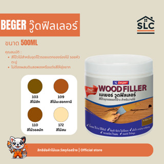 สีโป๊วเฟอร์นิเจอร์ไม้ BEGER วู๊ดฟิลเลอร์ Wood Filler