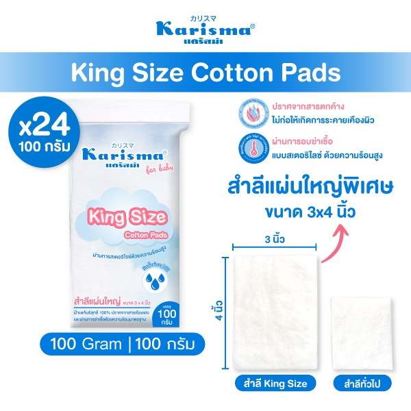 Karisma แคริสม่า สำลีแผ่นใหญ่พิเศษ สำลีทำความสะอาด 3x4 นิ้ว 100 กรัม