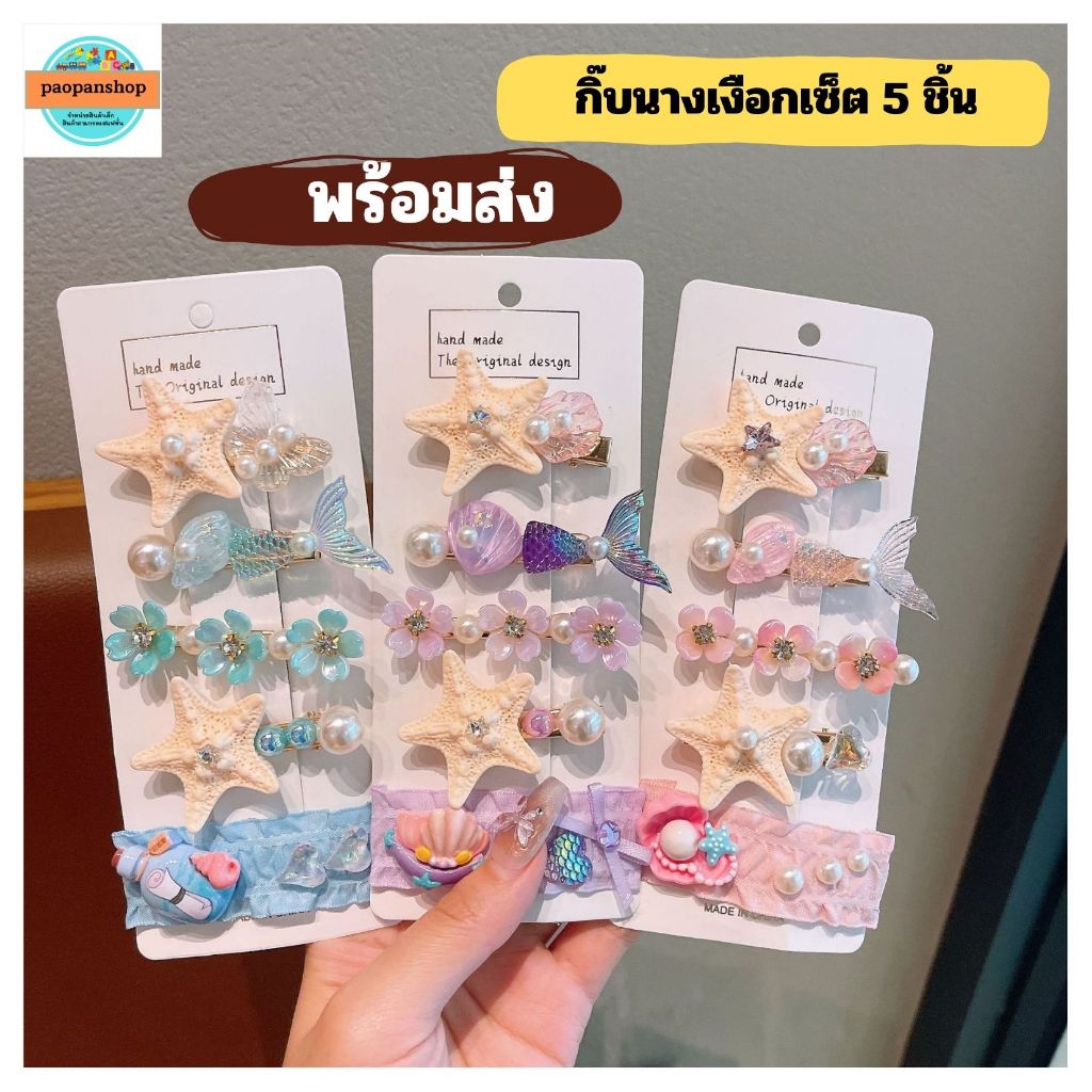 ✅ พร้อมส่งในไทย 🇹🇭นนทบุรี ส่งเร็ว ส่งไว กิ๊บเซ็ตทะเล เมอเมด นางเงือก เซ็ต 5 ชิ้น