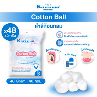 Karisma แคริสม่า สำลีก้อนกลม ห่อเล็ก 40 กรัม