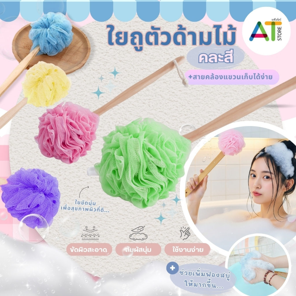 AT.Store ใยขัดตัวพร้อมด้ามจับยาว แปรงขัดตัวด้ามยาว แปรงขัดหลังอเนกประสงค์ ใยขัดตัวฟองนุ่ม ที่ขัดหลังด้ามยาว