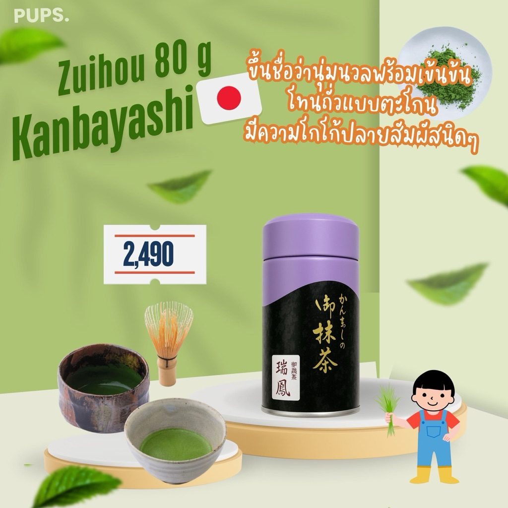 Zuihou 🌱 Kanbayashi Matcha 🇯🇵 80G.