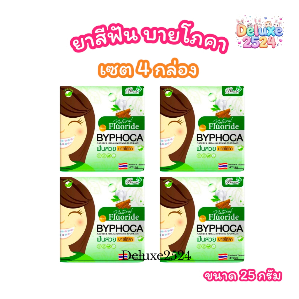 (เซต 4 กล่อง) ยาสีฟัน ฟันสวย บายโภคา BYPHOCA TOOTHPASTE (ขนาด 25 กรัม)