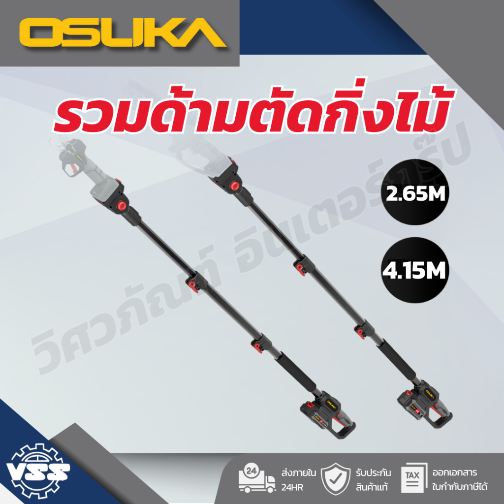 OSUKA ด้ามตัดแต่งกิ่งสูงไร้สายไร้แปรงถ่าน OCMC2536/OCMC2536-01
