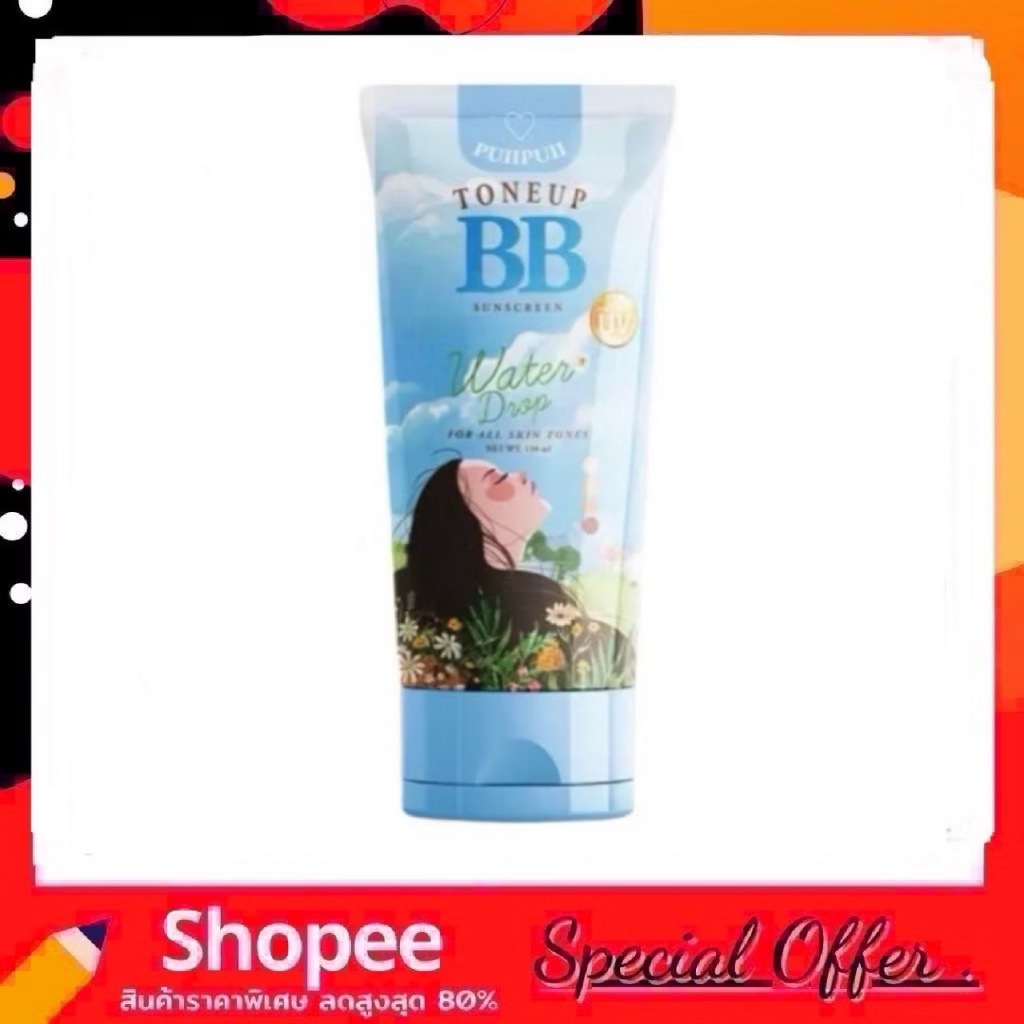 บีบีปุยปุย BB puipui toneup sunscreen ของแท้ 150g. โทนอัพปรับผิวขาว