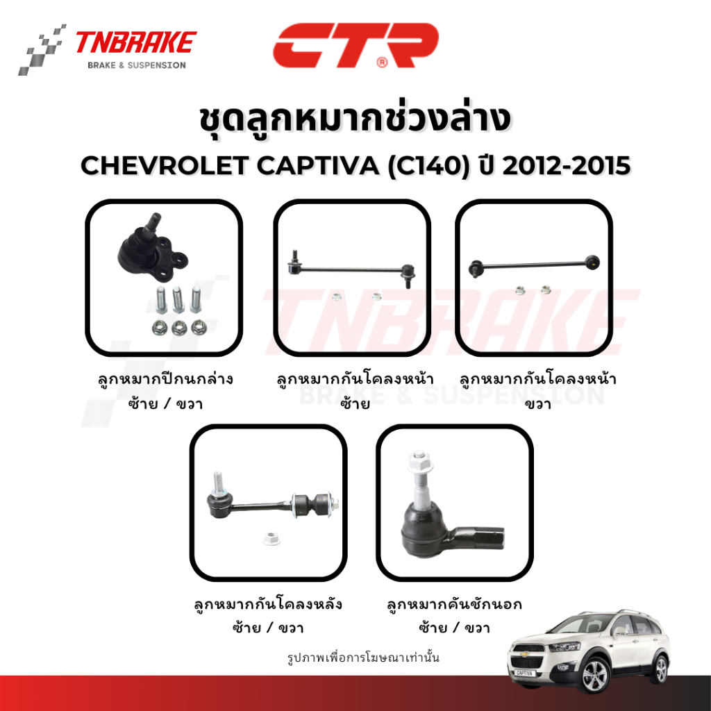 CTR ลูกหมากคันชัก ปีกนก กันโคลง Chevrolet Captiva C140 ปี 2012-2015 ช่วงล่างแคปติว่า คุณภาพดี