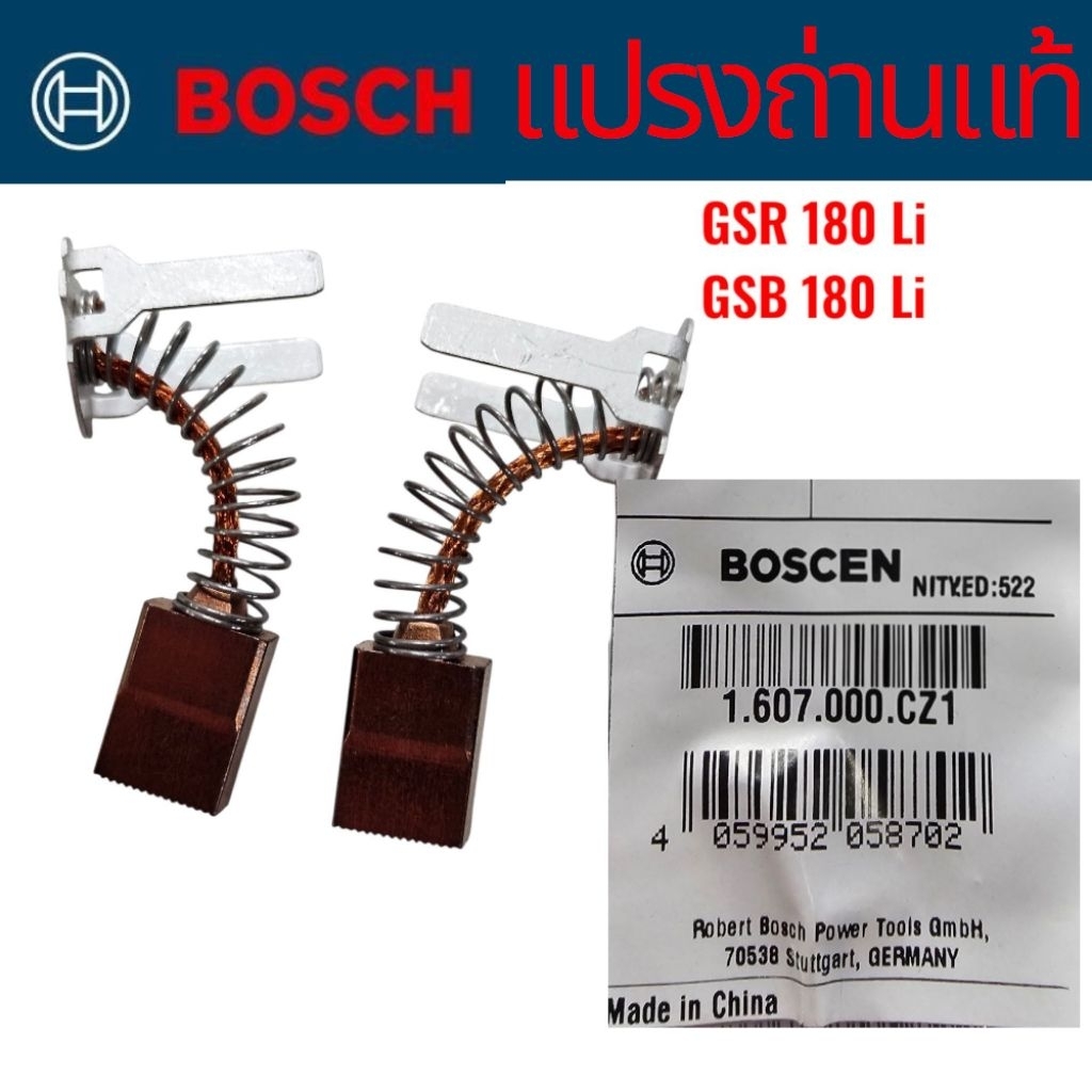 แปรงถ่านแท้ Bosch GSR180Li GSB180 สว่านไร้สายBosch