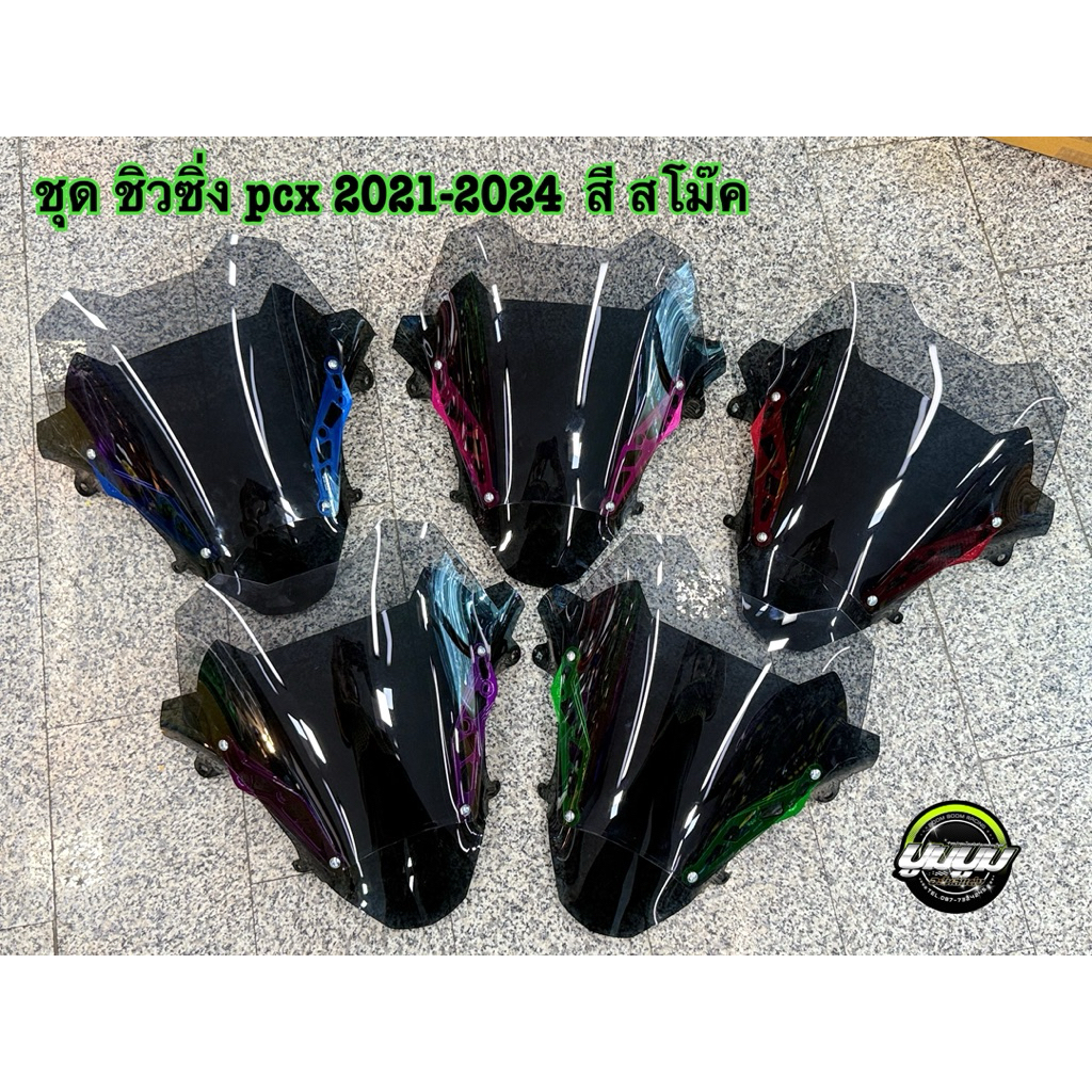 ชุดชิวหน้า 2 ชั้น Pcx160 ปี 2021-2024(ทรงซิ่ง)