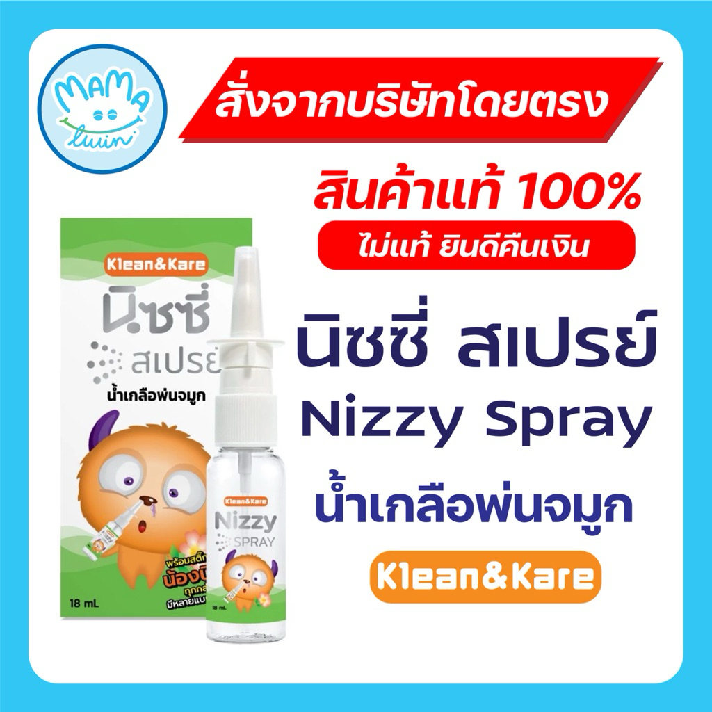 Klean & Kare Nizzy Spray 18 ml - สเปรย์น้ำเกลือพ่นจมูก