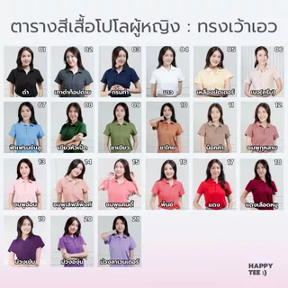 ท้าให้ลอง!! HAPPY TEE FOR HER :) เสื้อโปโลหญิง "ทรงเว้าเอว" ทรงสวย มั่นใจ ผ้านุ่ม ใส่สบาย ไม่ต้องรีด