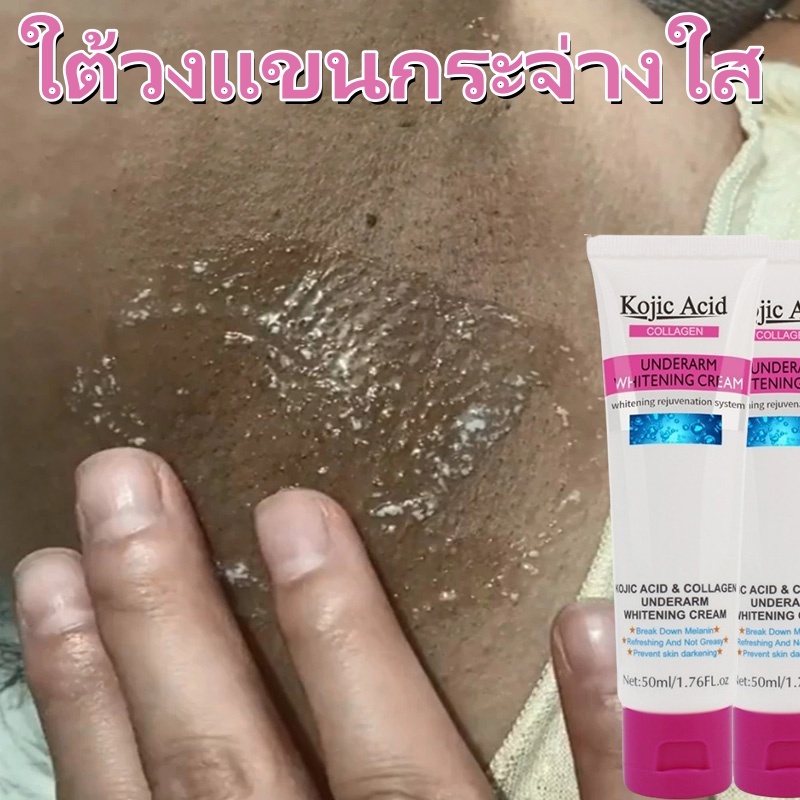 ครีมทารักแร้ขาว ครีมทาขาหนีบดำ 50 ml Kojic Acid ครีมบำรุงรักแร้ ครีมทาขาหนีบ ครีมทารักแร้ดำ สลายเมลานิน แก้ไขผิวหมองคล้ำ