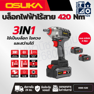OSUKA บล็อกไฟฟ้าไร้สาย 3IN1 รุ่น OSID-520 แรงบิด 420 Nm