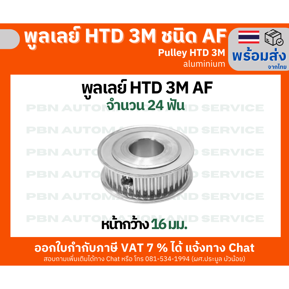 พูลเลย์ HTD3M 24 ฟันชนิด AF หน้ากว้างร่องพูลเลย์ 16 มม. รูเจาะ 8,10,12 มม. วัสดุอลูมิเนียม