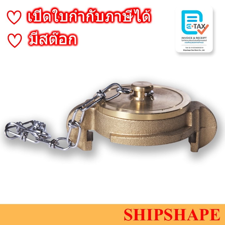 ฝาปิด ข้อต่อดับเพลิง ทองเหลือง Nakajima นากาจิม่า ขนาด 65A(2.5" 2-1/2") ออกใบกำกับภาษีได้ครับ