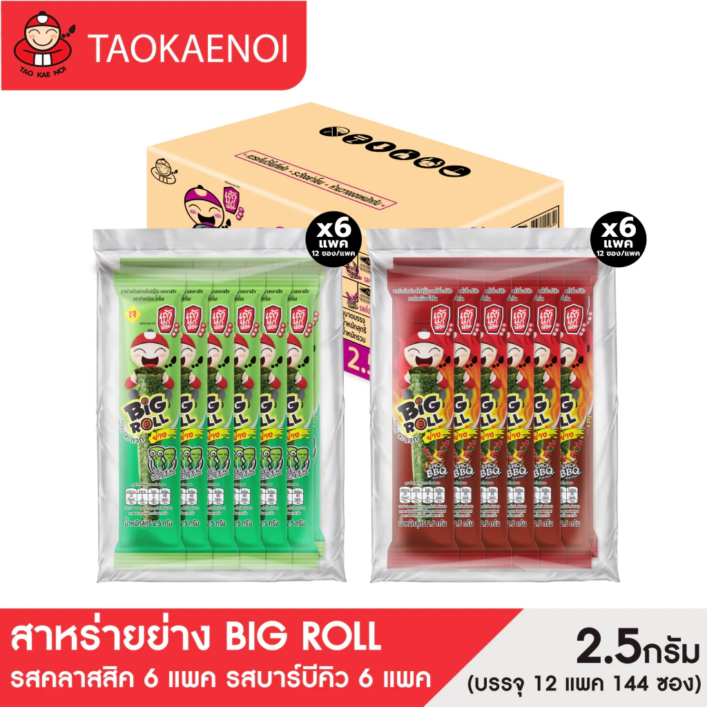 [ยกลังสุดคุ้ม คละรสชาติ] สาหร่ายย่างบิ๊กโรล ขนาด 2.5 กรัม (ยกลัง)