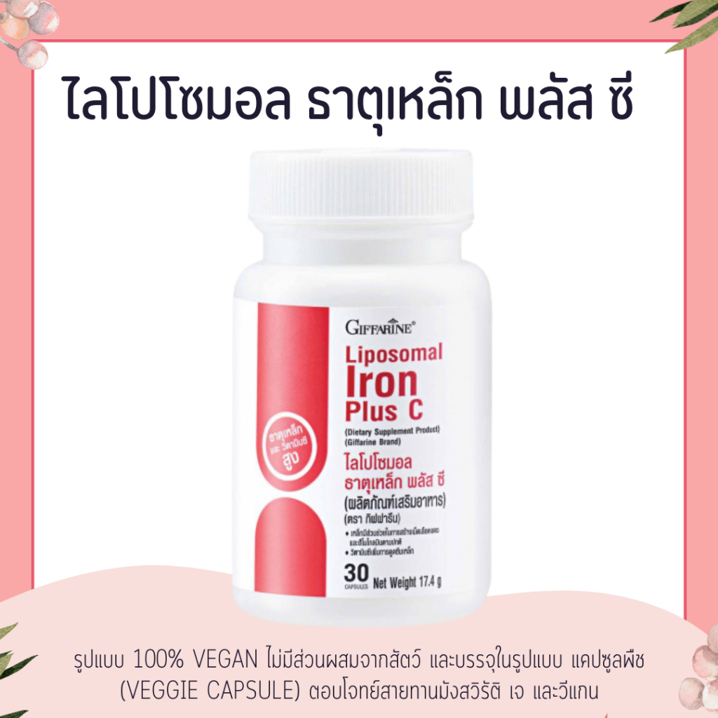 ธาตุเหล็ก ไลโปโซมอล รูปแบบโลโปโซม 100% Vegan Liposomal Iron Plus C วิตามินซี ดูดซึมได้ดีว่า 2 เท่า
