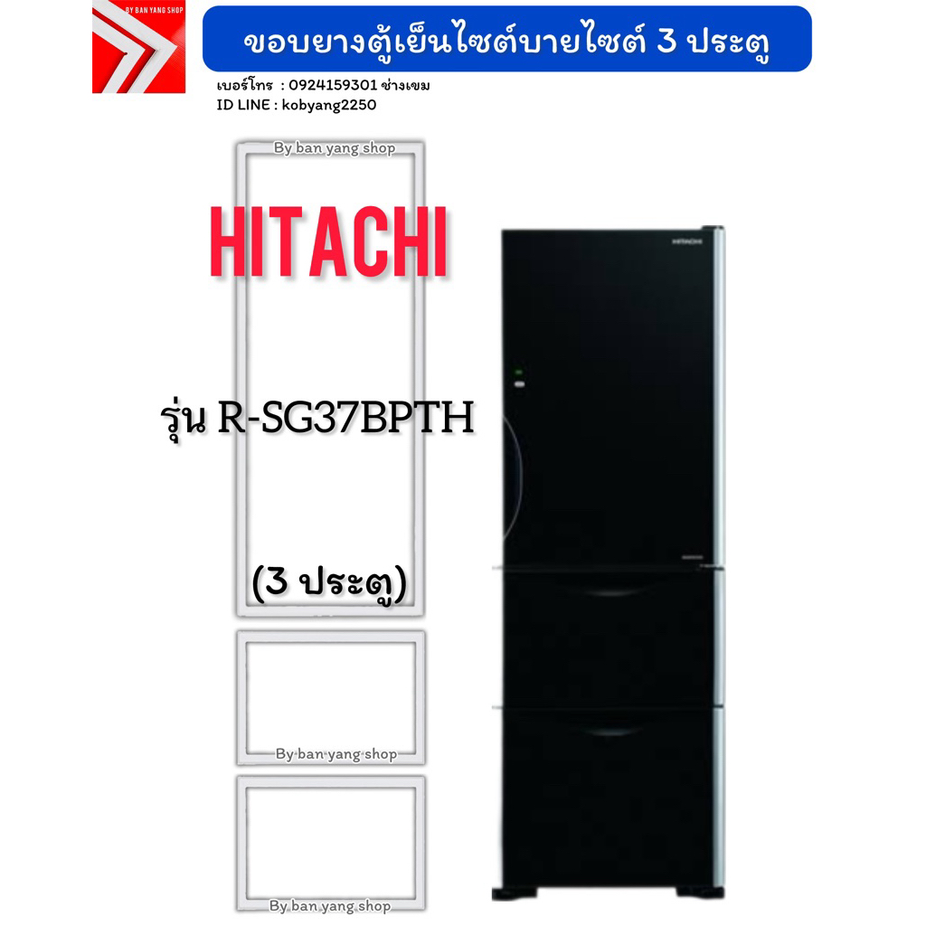 ขอบยางตู้เย็นไซต์บายไซต์ Hitachi รุ่น R-SG37BPTH (3 ประตู)