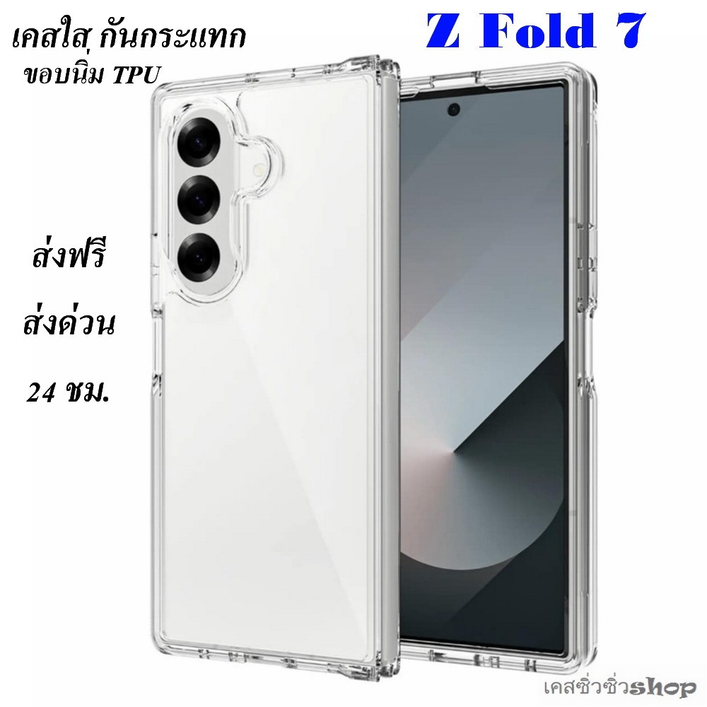 [Galaxy Z Fold 7]Clear TPU เคส Samsung Z Fold 7/z fold7 เคสใสกันกระแทก ขอบนิ่มTPU ไม่กัดขอบ ไม่ลื่นม
