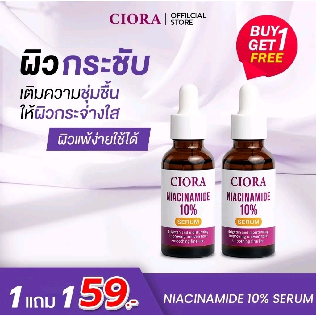 ซิโอร่า เซรั่ม - CIORA SERUM Niacinamide10% 1แถม1เพียง59.-