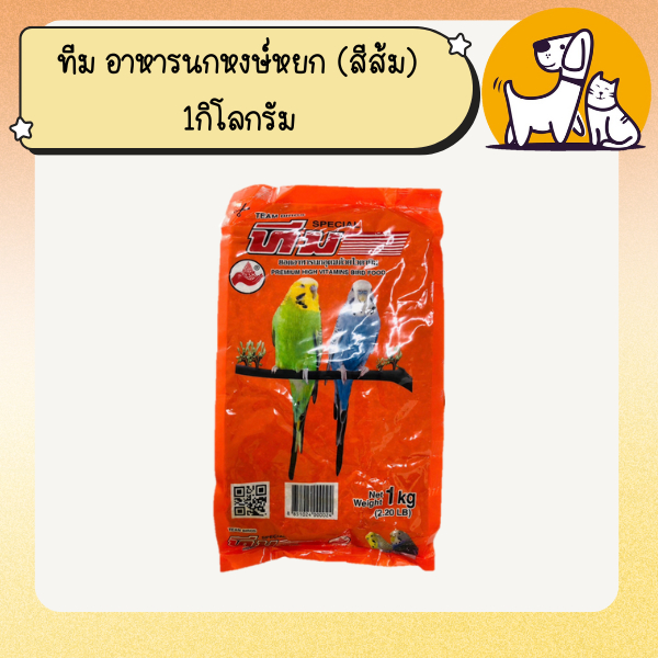 ทีม อาหารนกหงษ์หยก (สีส้ม) 1กิโลกรัม