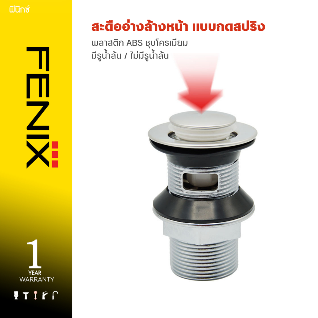 DONMARK สะดืออ่างล้างหน้า แบบกดสปริง พลาสติก ABS ชุบโครเมียม รุ่น DM-329, DM-330 (มีรูน้ำล้น / ไม่มี