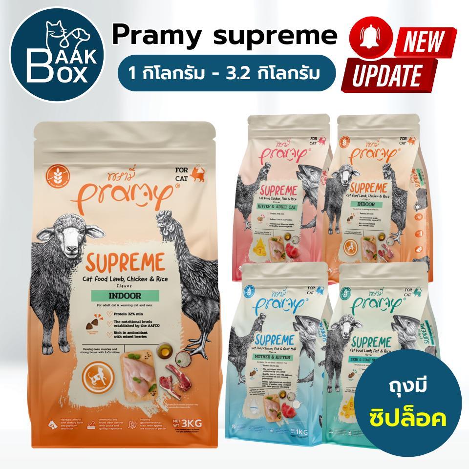 ใหม่! (ถุงมีซิปล็อค) Pramy Supreme อาหารเม็ดแมว พรามี่ ซุพรีม ขนาด 1kg-3.2kg