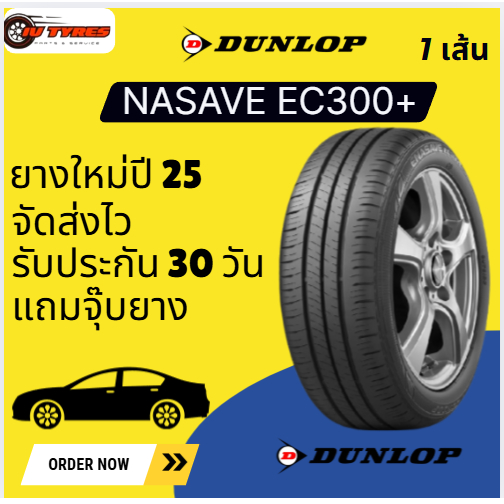 Dunlop Ec300+ 1เส้น ปี25 205/55R16 185/55R16 185/60R16 195/60R16 205/60R16 205/65R16 215/55R16 215/6