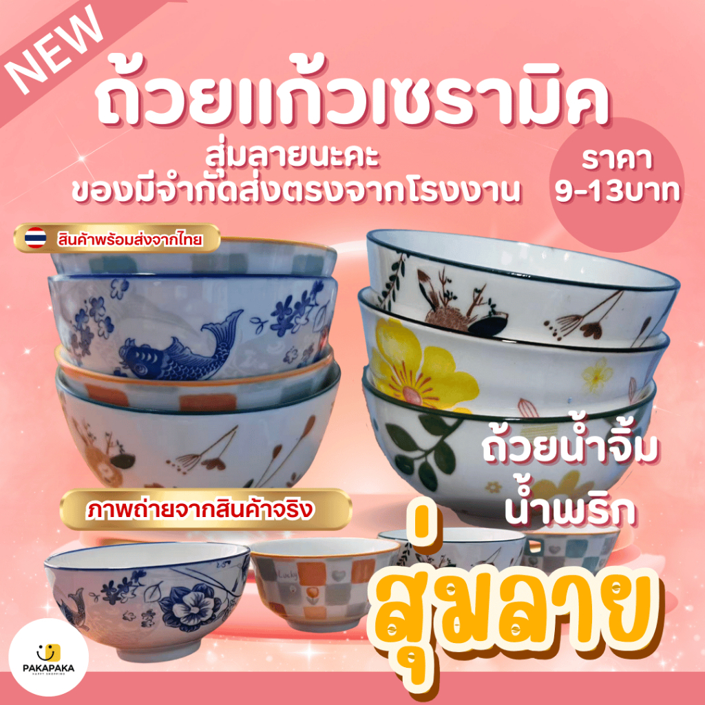 ถ้วยน้ำพริก ถ้วยแก้วเซรามิค สุ่มลายราคา9-13เท่านั้น ราคาโรงงาน