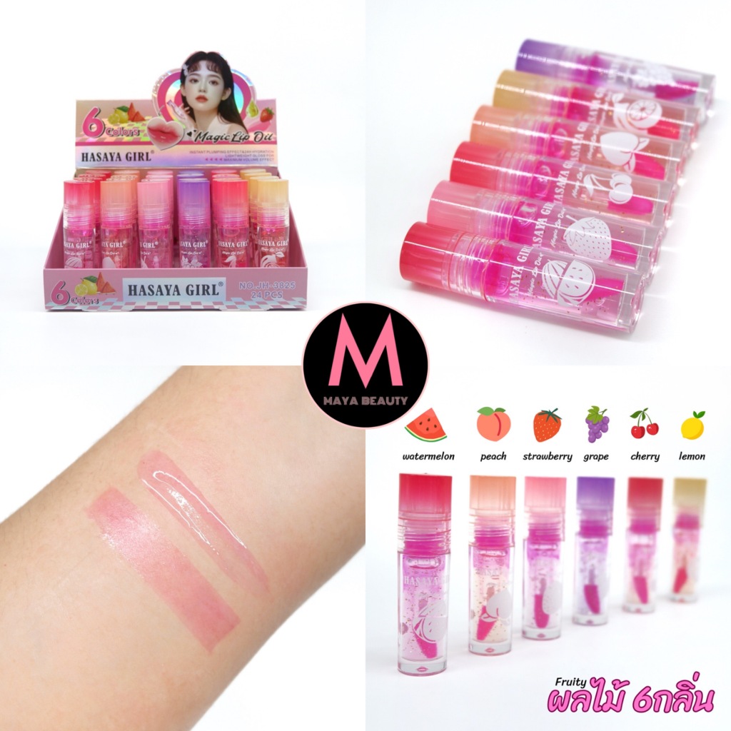 {24แท่ง} Hasaya Girl Fruity Magic Lip Oil ลิปออยล์เปลี่ยนสี เนื้อฉ่ำวาว กลิ่นผลไม้ no.JH-3825