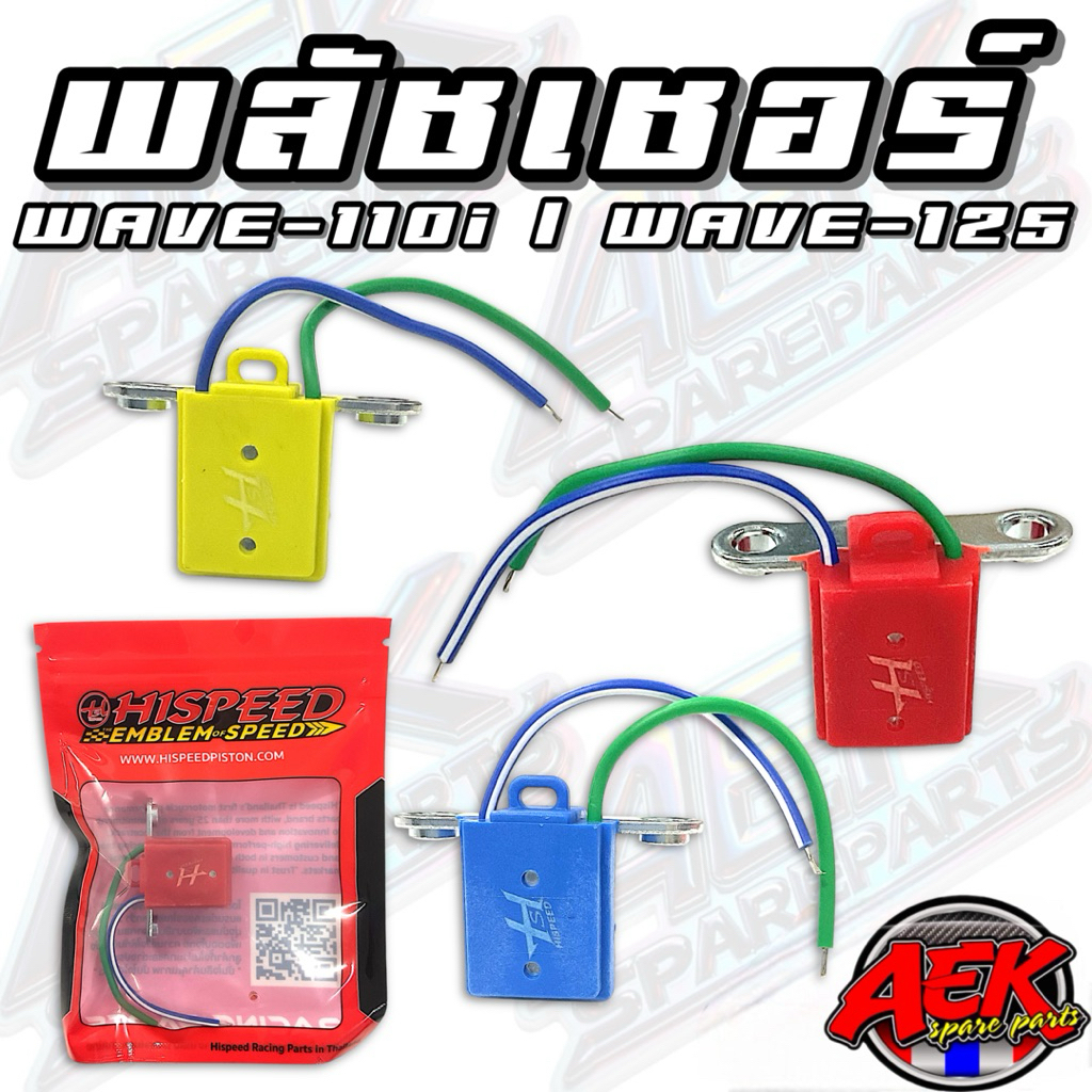 พลัชเชอร์ แต่ง WAVE-110i/WAVE-125 แบรนด์ HISPEED