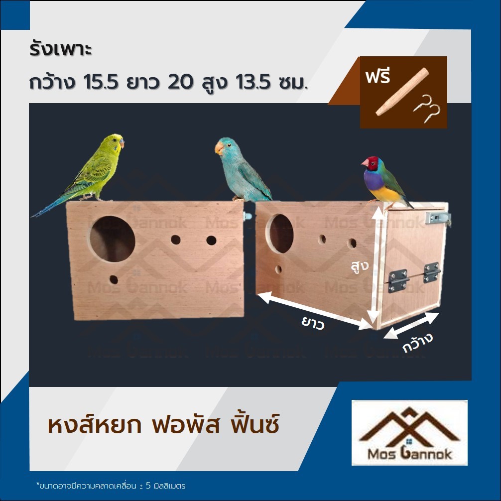 รังเพาะนก หงส์หยก พร้อมส่ง! รังเพาะนกแก้ว บ้านนก กล่องเพาะนก รังนอนนก กล่องไข่นกแก้ว ลังเพาะนก