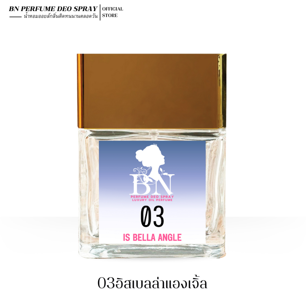 น้ำหอมผู้หญิง BN [ 03อิสเบลล่า ] หวานสดใสชื่นใจ น่ารักราวกับนางฟ้า ออยเพอฟูมติดทนนาน 10 ml. 55 ml. – โปรปัง