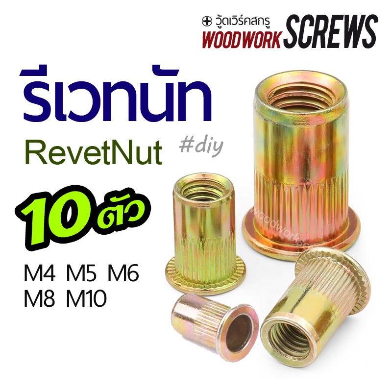 10ตัว รีเวทนัท เกลียวมิล ชุบซิ้งรุ้ง M4-M10 สำหรับสร้างเกลียวแข็งแรง+รับน้ำหนักมากได้บนโลหะบาง