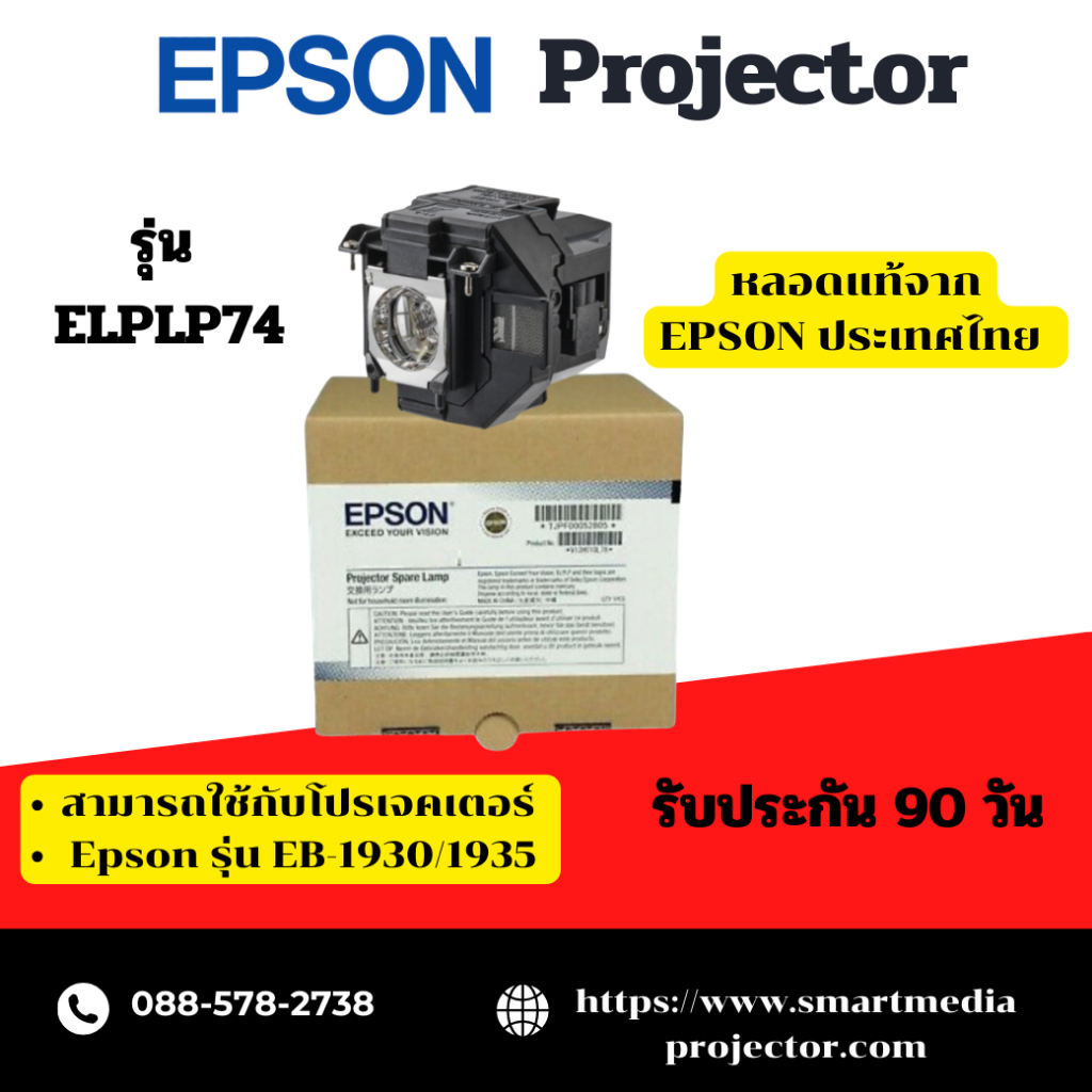 (หลอดแท้ Epson ) หลอดภาพโปรเจคเตอร์ EPSON Lamp ELPLP74 ใช้กับรุ่น EB-1935/EB-1930