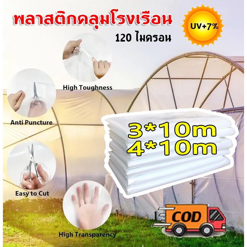 ผ้าใบคลุมโรงเรือน พลาสติกคลุมโรงเรือน หนา 150 ไมครอน ผ้ายางคลุมโรงเรือน 6x10 6x15 พลาสติกโรงเรือน Field selection โรงเรื